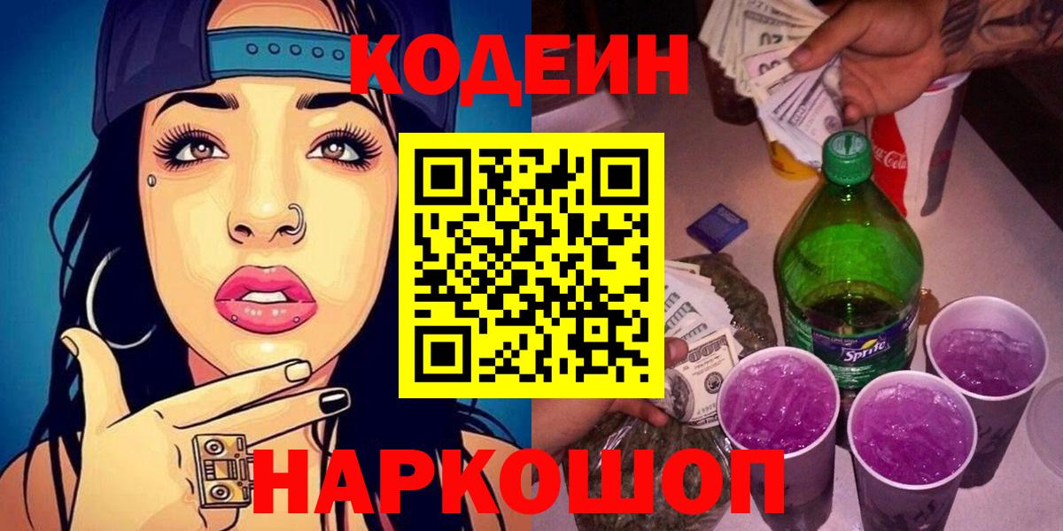 Кодеиновый сироп Lean Purple Drank Владикавказ